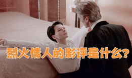 烈火情人电视剧,爱恨交织的火焰之恋