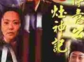 俞净意公遇灶神记电视剧全集,揭秘灶神传奇，探寻人间善恶因果