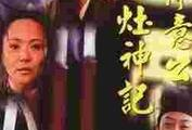 俞净意公遇灶神记电视剧全集,揭秘灶神传奇，探寻人间善恶因果