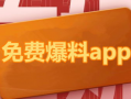 吃瓜热点爆料网站下载,独家爆料，带你领略娱乐圈风云变幻