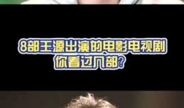 王源演过的电视剧,从青春偶像到演技派，一部剧见证成长之路