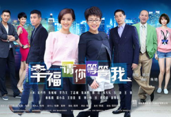 电视剧幸福请你等等我,探寻现代都市情感纠葛的温暖篇章