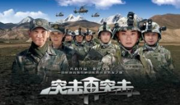突击再突击 电视剧,铁血军魂，浴火重生